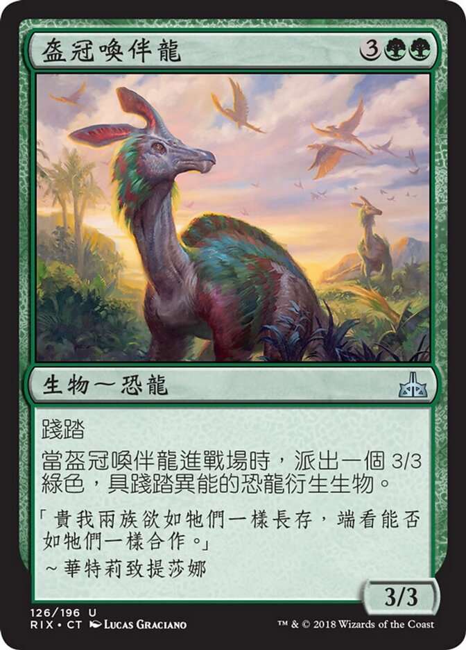 盔冠喚伴龍