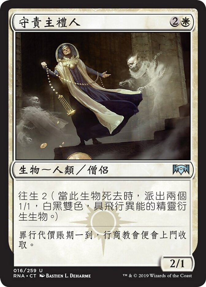 守責主禮人