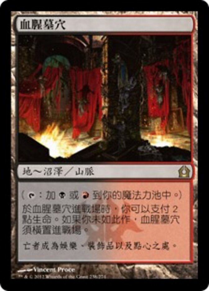 血腥墓穴