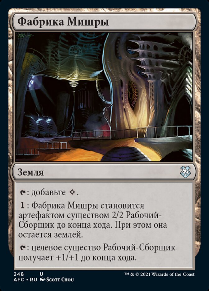 Фабрика Мишры