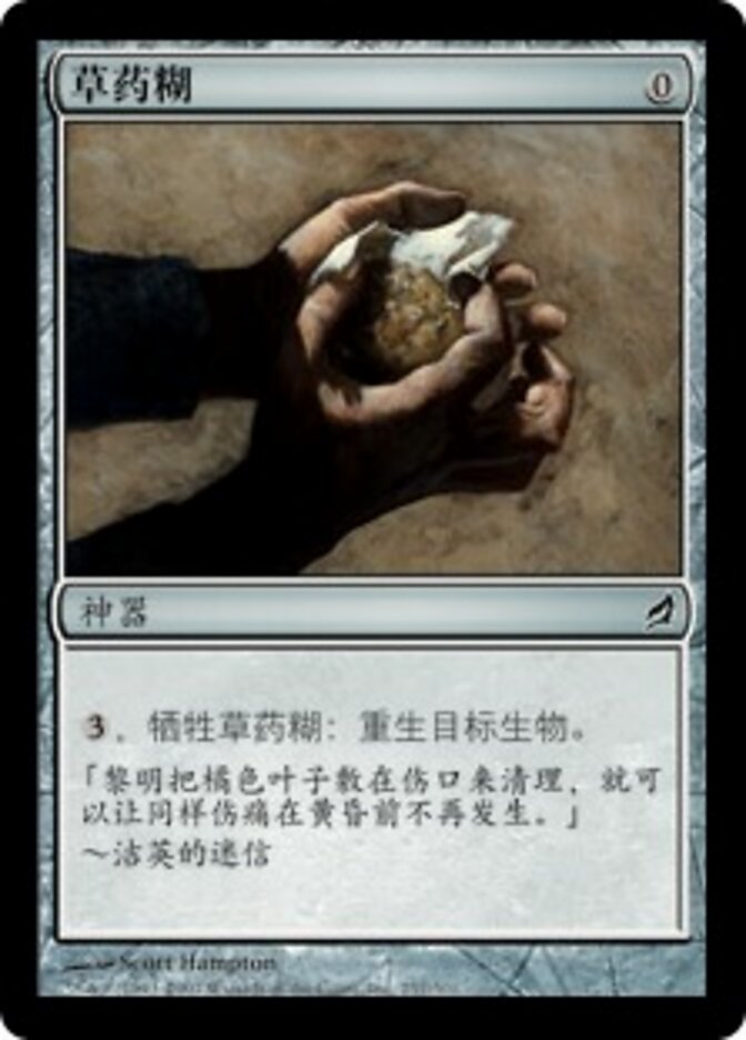 草药糊