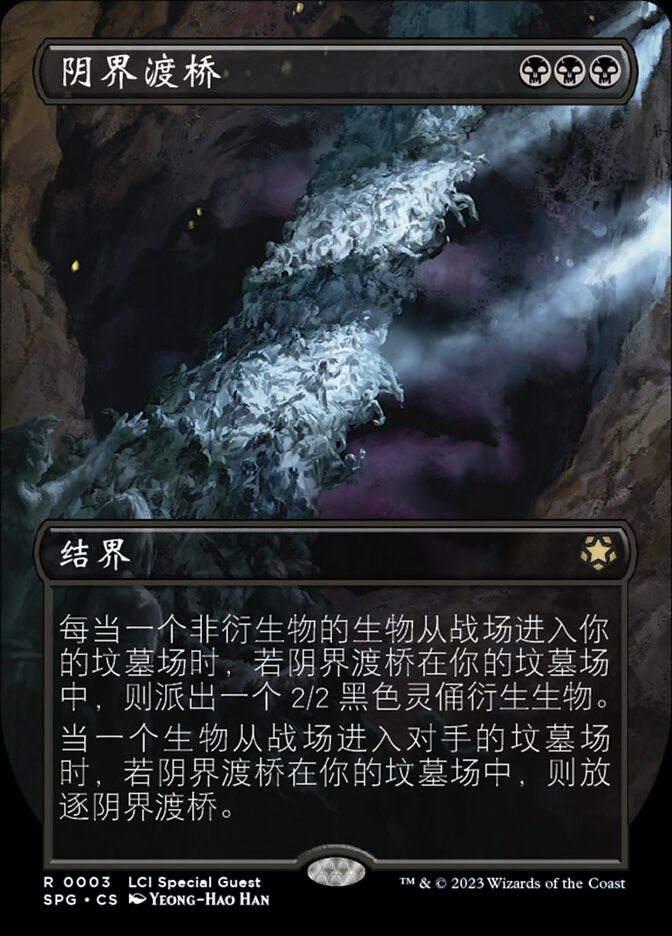 阴界渡桥