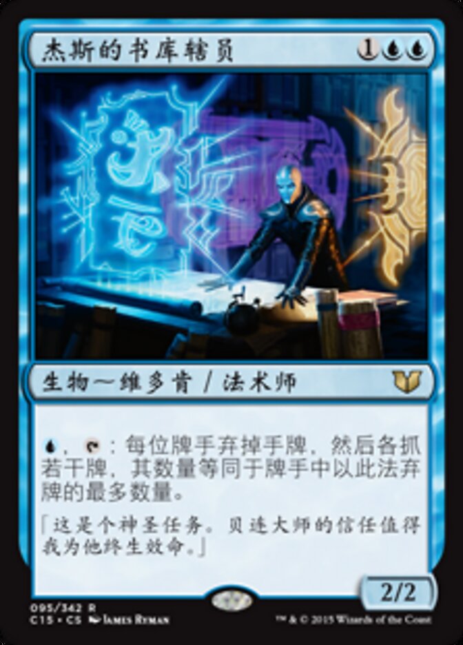 杰斯的书库辖员