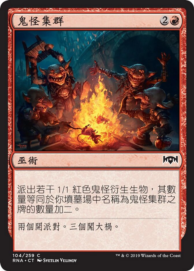 鬼怪集群