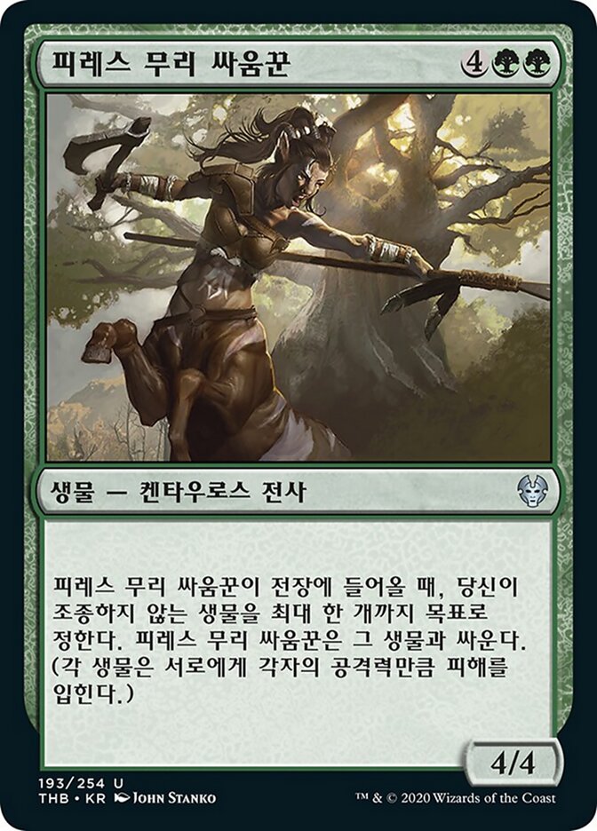 피레스 무리 싸움꾼