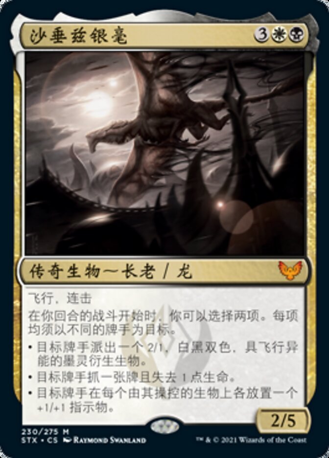沙垂兹银毫