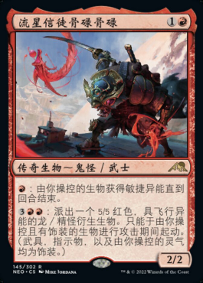 流星信徒骨碌骨碌