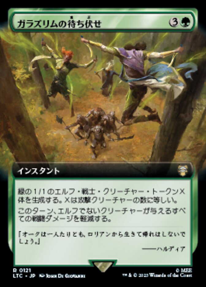 ガラズリムの待ち伏せ