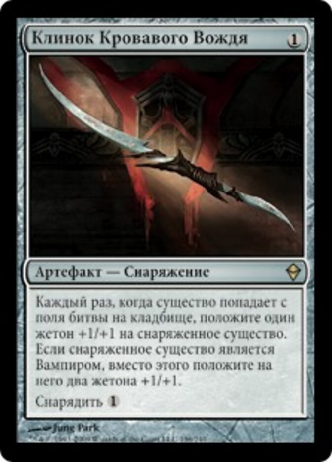Клинок Кровавого Вождя