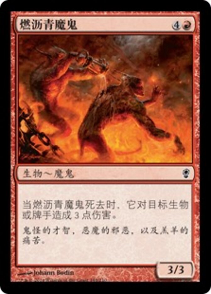 燃沥青魔鬼