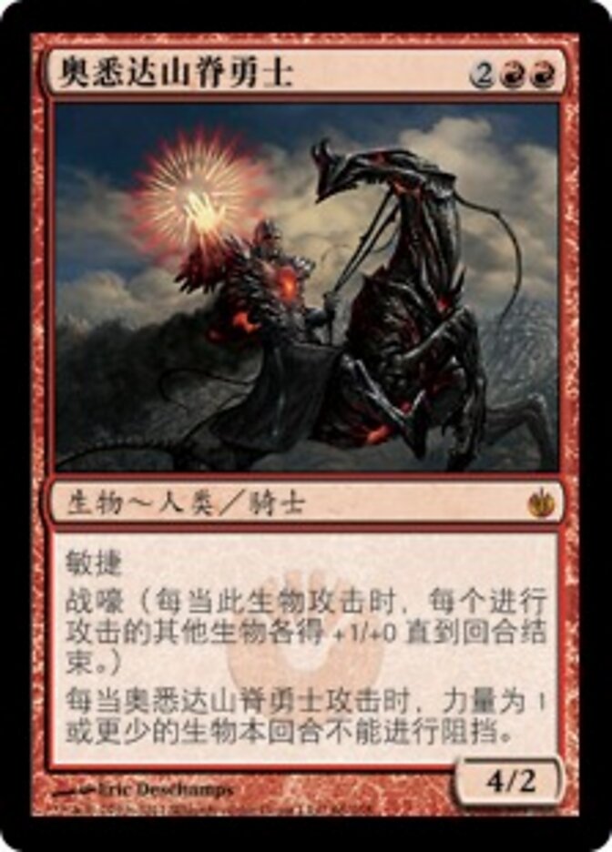 奥悉达山脊勇士
