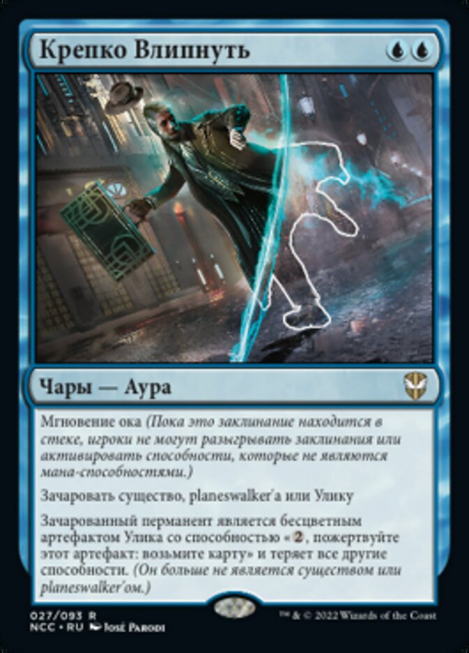 Крепко Влипнуть