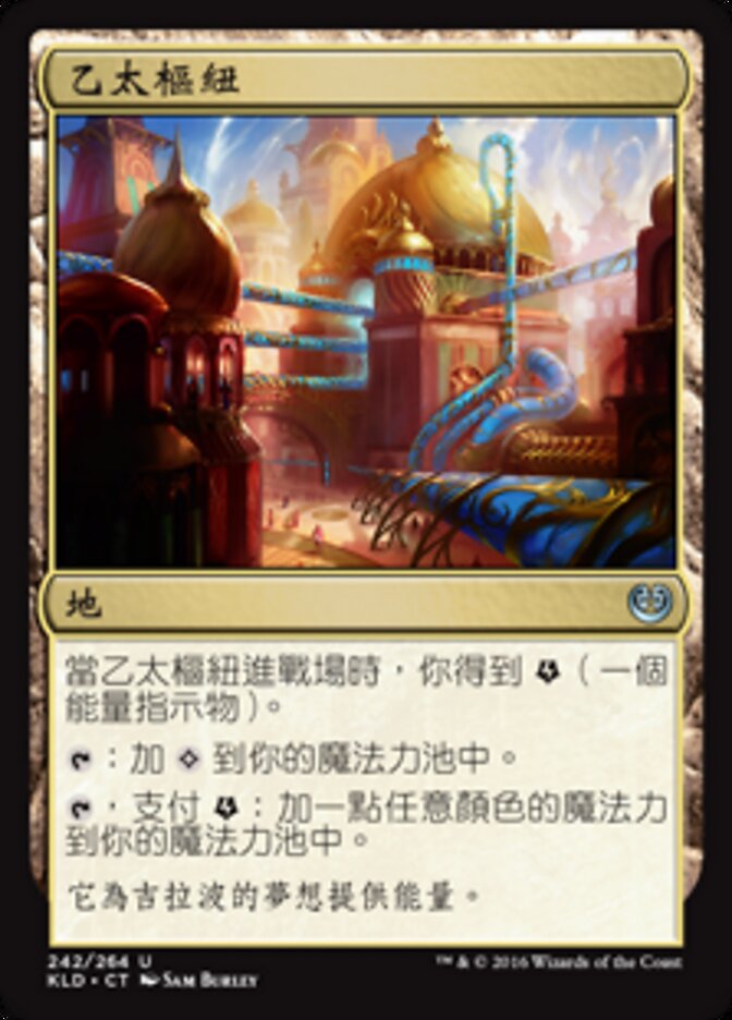 乙太樞紐