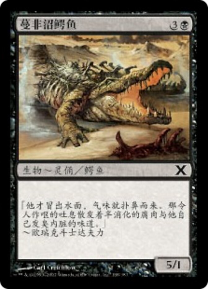蔓非沼鳄鱼