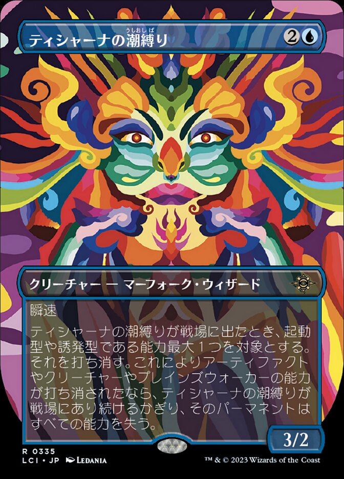 ティシャーナの潮縛り
