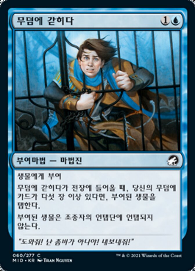 무덤에 갇히다