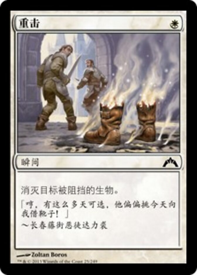 重击