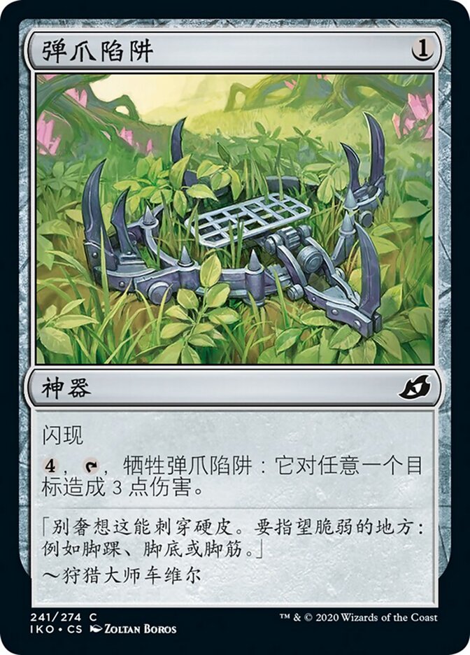 弹爪陷阱