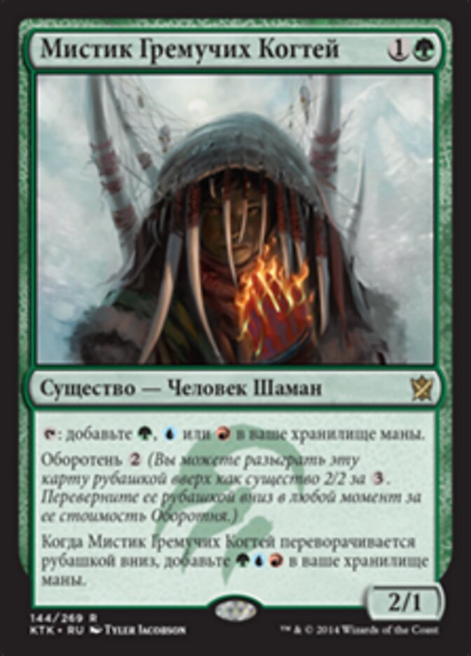 Мистик Гремучих Когтей