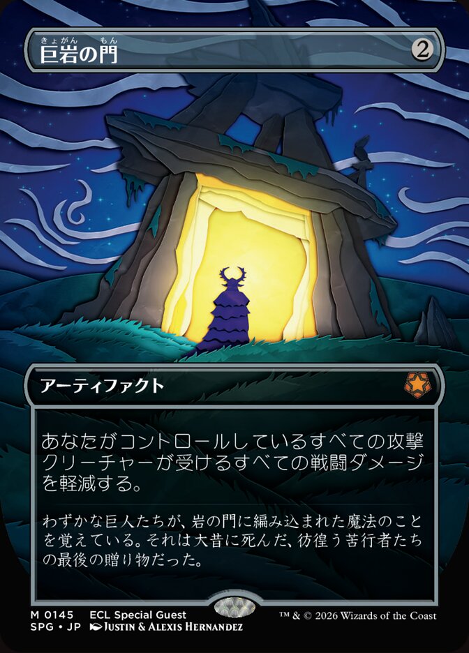 巨岩の門