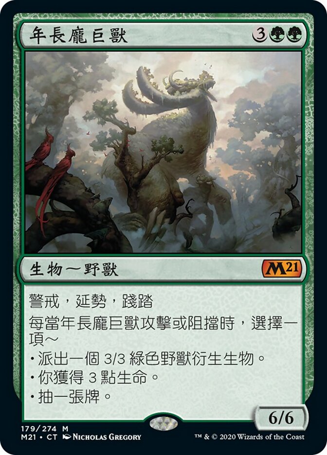 年長龐巨獸