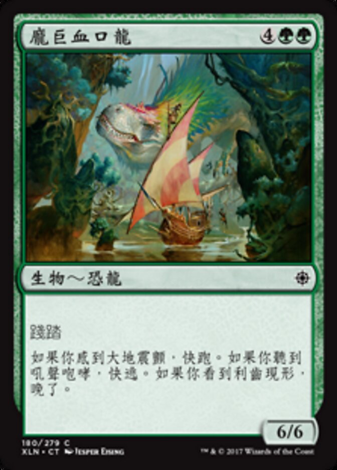 龐巨血口龍