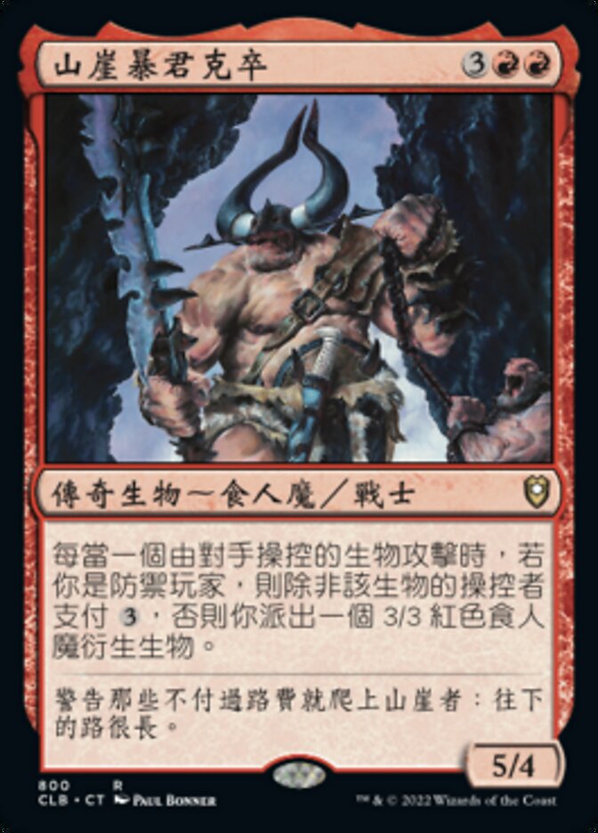山崖暴君克卒