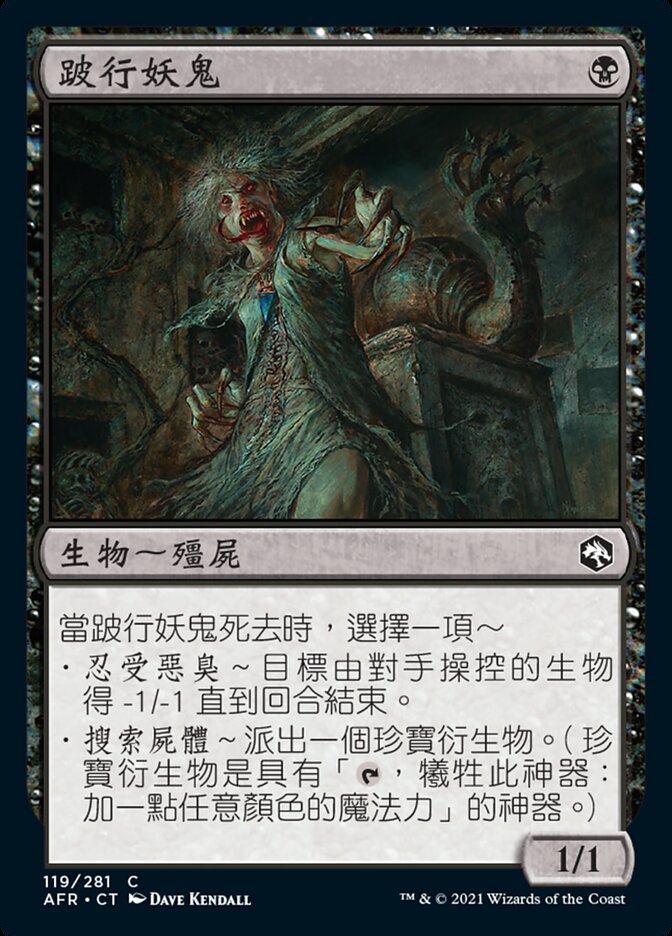 跛行妖鬼