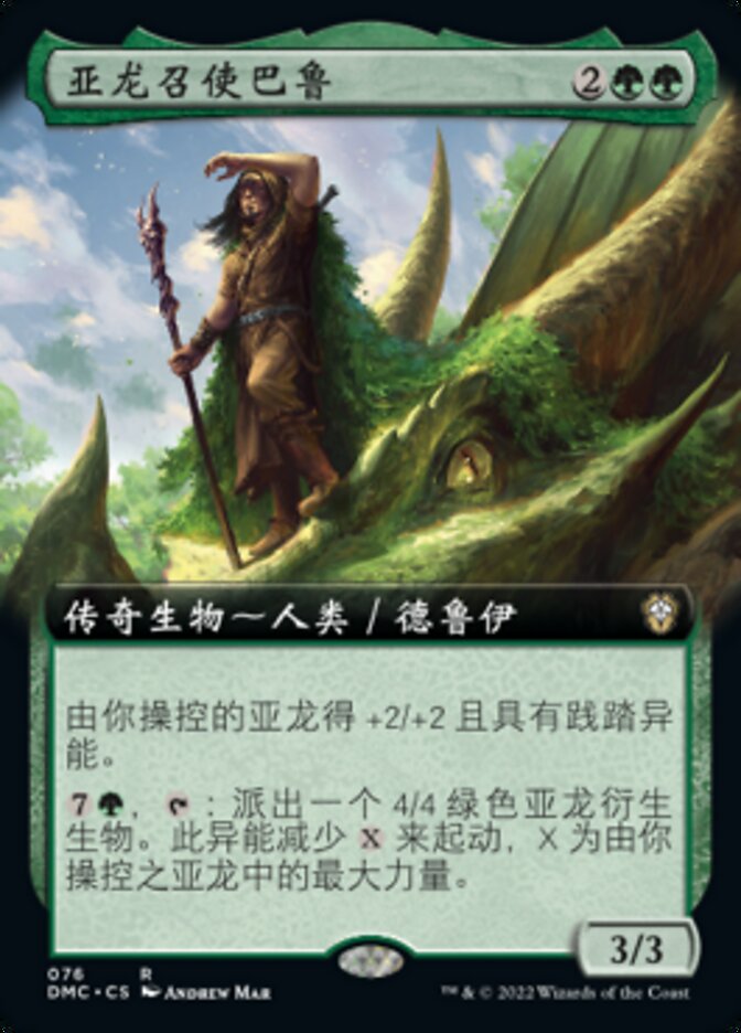 亚龙召使巴鲁