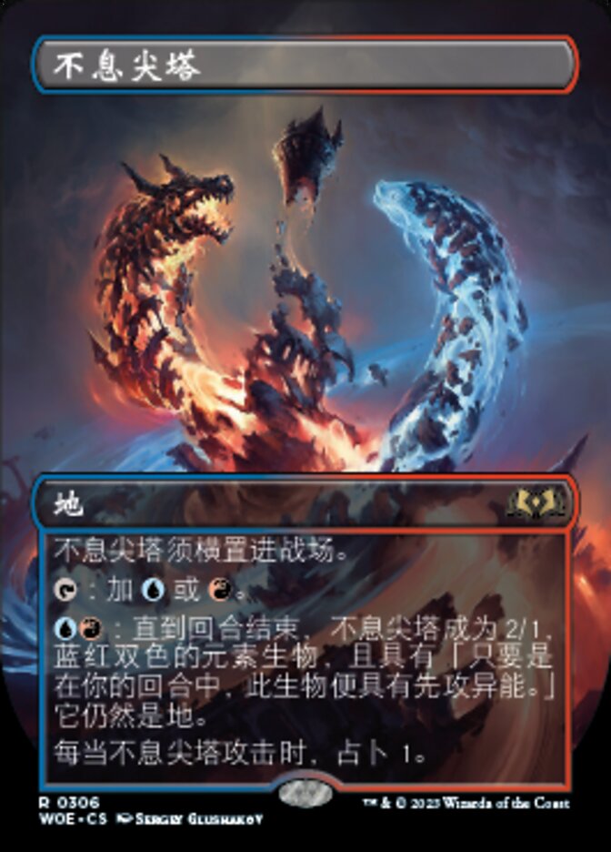 不息尖塔