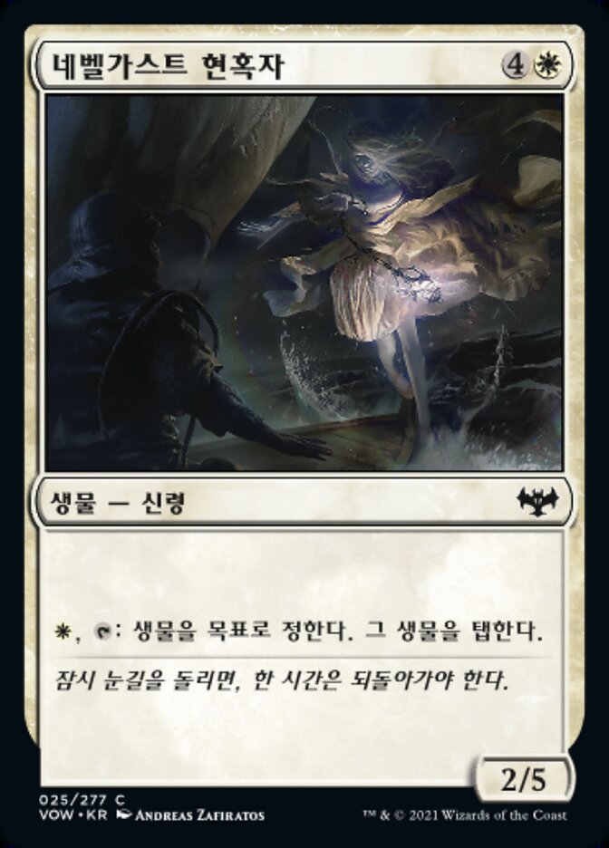 네벨가스트 현혹자