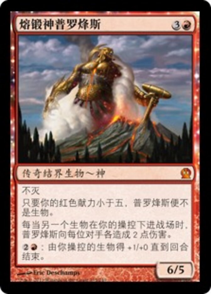 熔锻神普罗烽斯