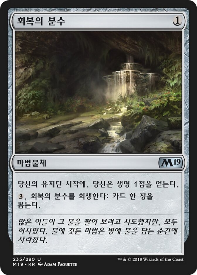 회복의 분수