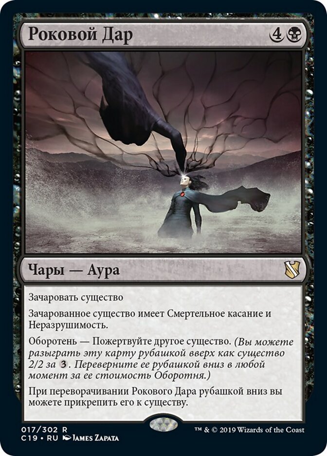 Роковой Дар