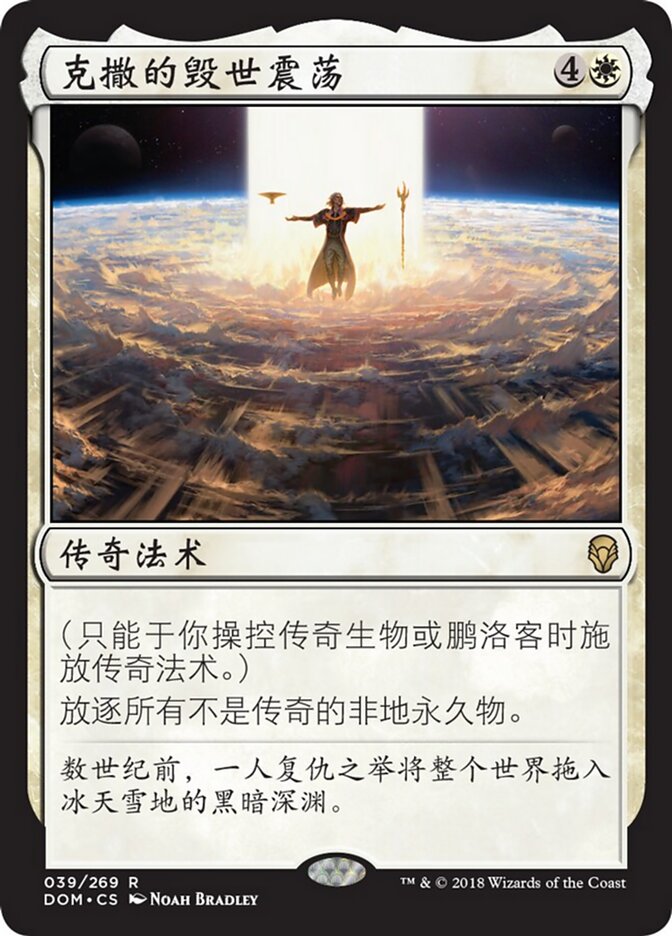克撒的毁世震荡