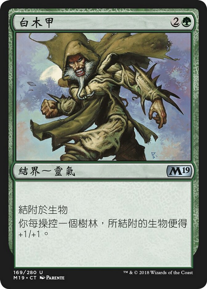 白木甲