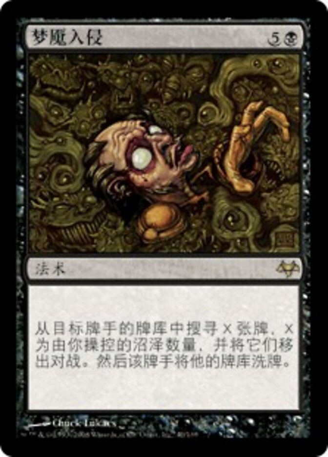 梦魇入侵