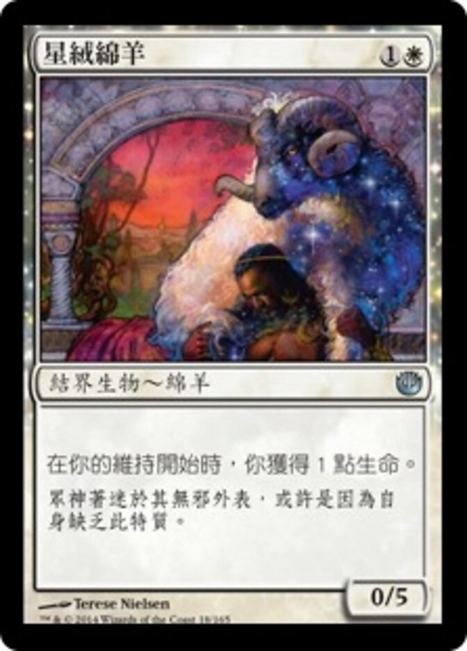 星絨綿羊