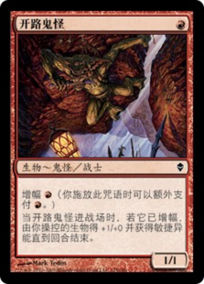 开路鬼怪