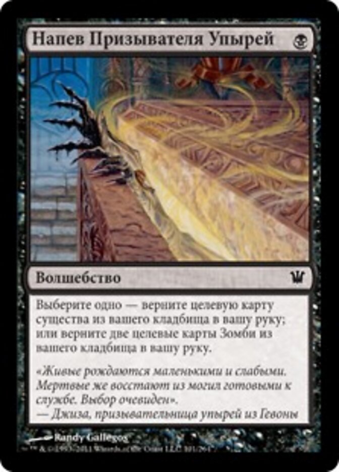 Напев Призывателя Упырей