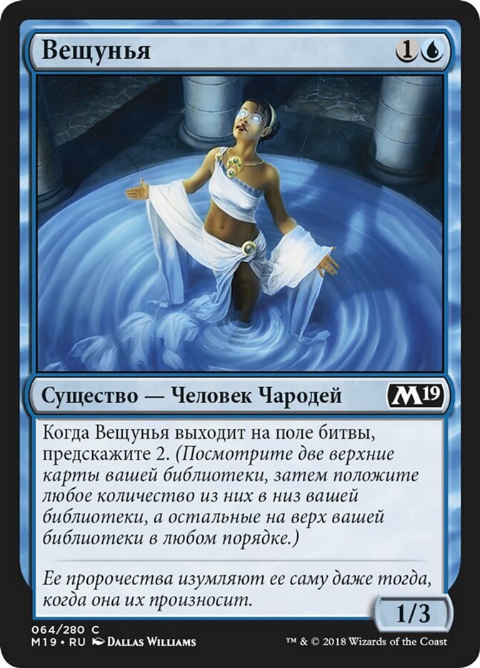 Вещунья