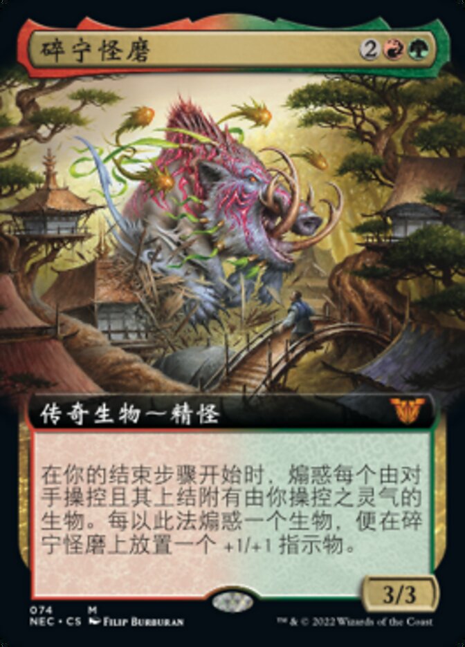 碎宁怪磨