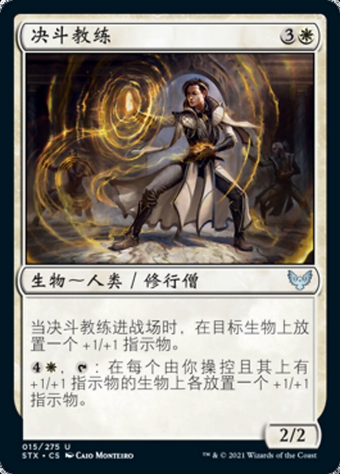 决斗教练