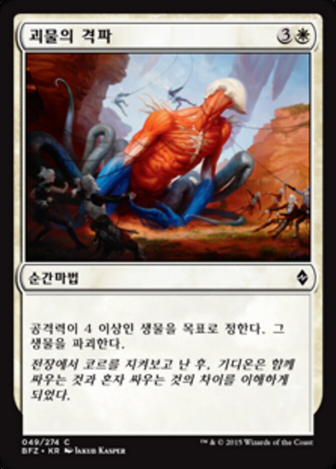 괴물의 격파