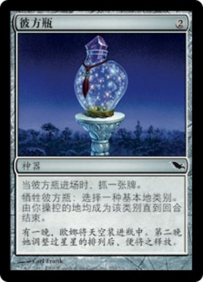 彼方瓶