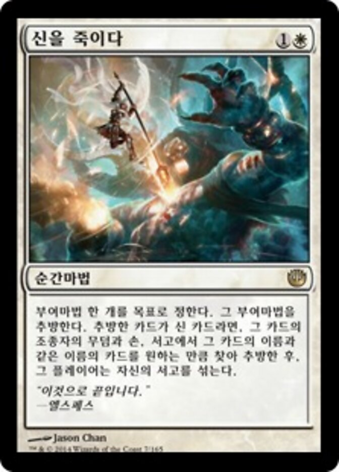 신을 죽이다