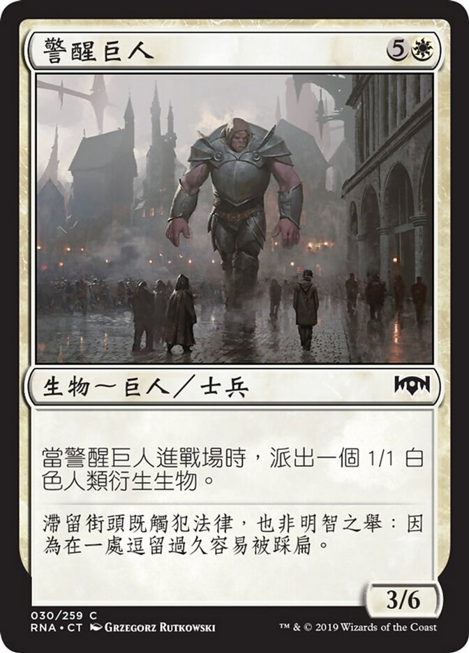警醒巨人