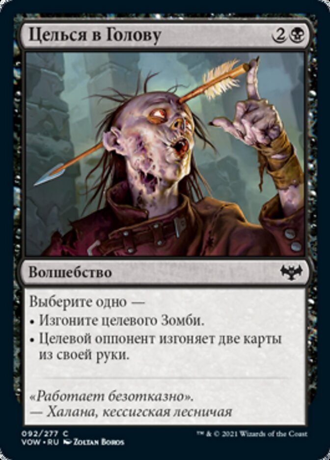 Целься в Голову