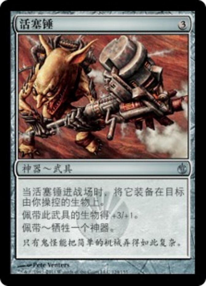 活塞锤