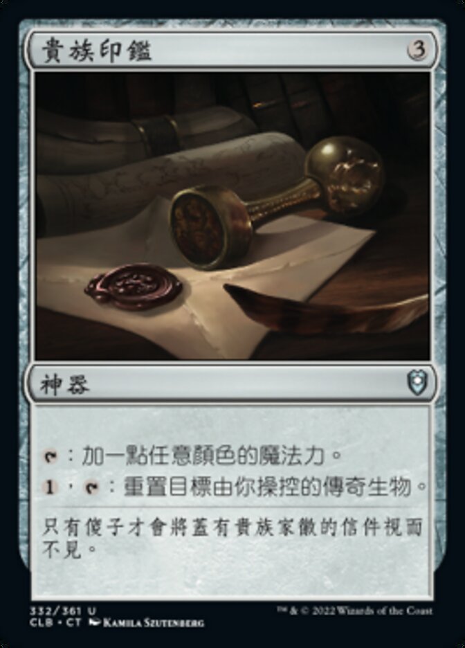 貴族印鑑
